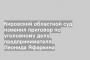 Кировский областной суд изменил приговор по уголовному делу предпринимателя Леонида Яфаркина