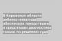 В Кировской области ребенка-инвалида обеспечили лекарствами и средствами диагностики только по решению суда