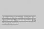 Клиника Марии Фроловой в помощь страдающим от алкоголизма