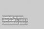 Коммунальщики «высушили» село в Лысковском районе