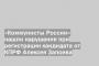 «Коммунисты России» нашли нарушения при регистрации кандидата от КПРФ Алексея Запоева