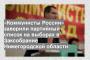 «Коммунисты России» заверили партийный список на выборах в Заксобрание Нижегородской области