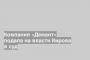 Компания «Демант» подала на власти Кирова в суд