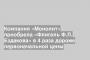 Компания «Монолит» приобрела «Флигель Ф.Л. Ездакова» в 4 раза дороже первоначальной цены