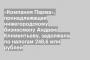 «Компания Парма», принадлежащая нижегородскому бизнесмену Андрею Климентьеву, задолжала по налогам 248,6 млн рублей