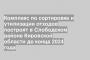 Комплекс по сортировке и утилизации отходов построят в Слободском районе Кировской области до конца 2024 года