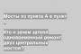 Кто и зачем затеял одновременный ремонт двух центральных мостов?