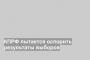 КПРФ пытается оспорить результаты выборов
