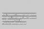 Кто травит нижегородский воздух, сегодня экстренно разбираются в Роспотребнадзоре