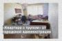 «Квартира с трупом» от городской администрации