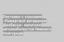 Листовки с угрозами «Пожертвуй ветеранам Донбасса» напугали автомобилистов Нижнего Новгорода
