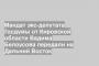 Мандат экс-депутата Госдумы от Кировской области Вадима Белоусова передали на Дальний Восток