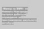 «Мажор на BMW» из Нижнего Новгорода пытался добиться оправдания за преследование школьного автобуса