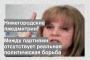 Между партиями отсутствует реальная политическая борьба