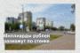 Миллиарды рублей размажут по стенке