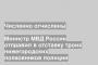 Министр МВД России отправил в отставку троих нижегородских полковников полиции