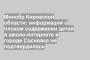 Минобр Кировской области: информация о плохом содержании детей в школе-интернате в городе Сосновка не подтвердилась