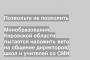 Минобразования Кировской области пытается наложить вето на общение директоров школ и учителей со СМИ