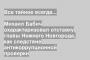 Михаил Бабич охарактеризовал отставку главы Нижнего Новгорода, как следствие антикоррупционной проверки