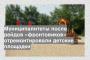 Муниципалитеты после рейдов «фронтовиков» отремонтировали детские площадки