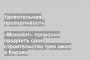 «Монолит» попросил продлить срок строительства трех школ в Кирове