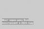 Мост через реку Воя восстановят в 2024 году