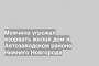 Мужчина угрожал взорвать жилой дом в Автозаводском районе Нижнего Новгорода