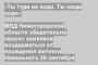 МВД Нижегородской области убедительно просит земляков воздержаться от посещения митинга Навального 29 сентября