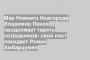 Мэр Нижнего Новгорода Владимир Панов продолжает терять сотрудников: свой пост покидает Роман Амбарцумян