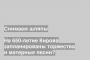На 650-летие Кирова запланированы торжества и матерные песни?