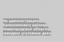 На администрацию Балахнинского района Нижегородской области заведено уголовное дело
