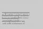 На автотранспортном предприятии Кирова ремонтируют ретро-троллейбус