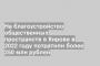 На благоустройство общественных пространств в Кирове в 2022 году потратили более 250 млн рублей