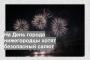 На День города нижегородцы хотят безопасный салют