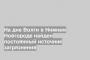 На дне Волги в Нижнем Новгороде найден постоянный источник загрязнения
