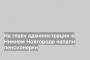 На главу администрации в Нижнем Новгороде напали пенсионерки