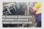 На перегоне Дзержинск – Игумново с рельсов сошел грузовой состав