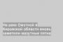 На реке Омутной в Кировской области вновь заметили мазутные пятна