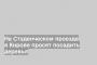 На Студенческом проезде в Кирове просят посадить деревья