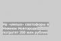 На «умные» светофоры в Нижнем Новгороде потратят 200 млн рублей