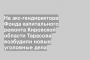 На экс-гендиректора Фонда капитального ремонта Кировской области Тарасова возбудили новые уголовные дела