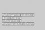 Наблюдатели заявили о факте подкупа избирателей в Нижегородской области