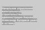 Начальник управления капитального строительства администрации Кирова Александр Булдаков ушел в оставку