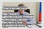 Над главой администрации Нижнего Новгорода Сергеем Беловым стали «сгущаться тучи»