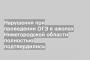 Нарушения при проведении ОГЭ в школах Нижегородской области полностью подтвердились