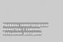 Названы нижегородские министры с самими большими доходами