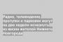 Радио, телевидение, прогулки и парковки могут на две недели исчезнуть из жизни жителей Нижнего Новгорода