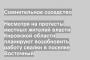 Несмотря на протесты местных жителей власти Кировской области планируют возобновить работу свалки в поселке Восточный