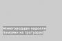 Нижегородцам надоели помойки на тротуарах