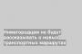 Нижегородцам не будут рассказывать о новых транспортных маршрутах